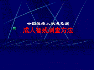 成人智力残疾测查方法.ppt