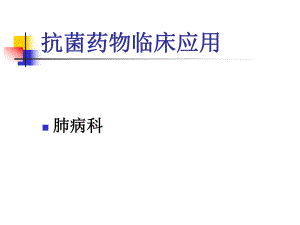 抗生素临床应用.ppt