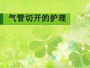 气管切开护理.ppt