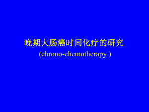 晚期大肠癌时间化疗的研究.ppt