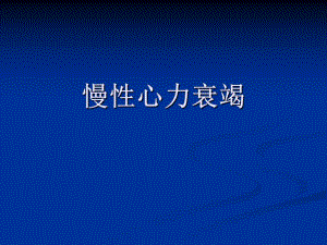 慢性心力衰竭PPT.ppt