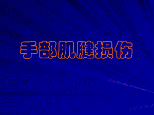 手部肌腱损伤ppt.ppt