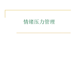 情绪压力管理(新).ppt
