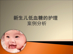 新生儿低血糖的护理.ppt