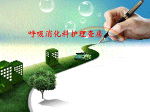 支气管哮喘护理查房.ppt