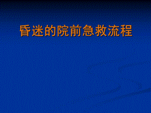昏迷的院前急救流程.ppt