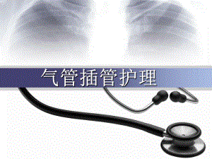 气管插管护理.ppt