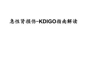 急性肾损伤KDIGO指南解读.ppt