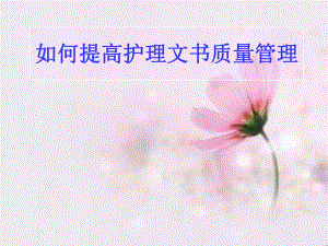 提高护理文书质量管理.ppt