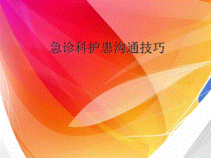 急诊科护患沟通.ppt