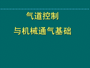 气道通气（精品PPT） .ppt