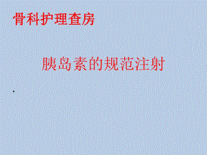 护理查房规范注射胰岛素.ppt