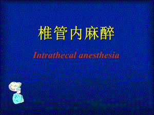 椎管内麻醉1.ppt