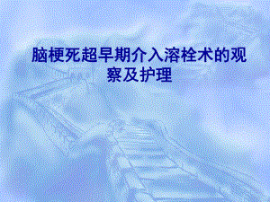 急性脑梗死超早期介入静脉溶栓的观察和护理.ppt