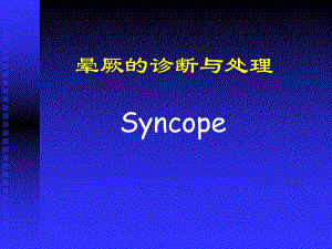 晕厥的诊断与处理.ppt
