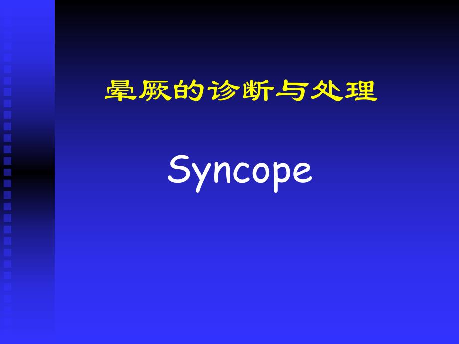 晕厥的诊断与处理.ppt_第1页