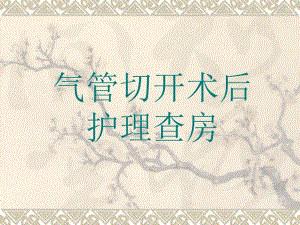 气管切开术后的护理查房图文.ppt