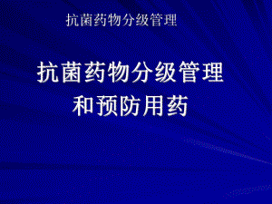 抗菌药物分级管理（精） .ppt