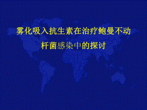 抗生素雾化吸入在治疗鲍曼不动杆菌中的作用.ppt.ppt