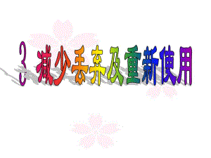 教科版小学科学六级下册《减少丢弃及重新使用》课件.ppt