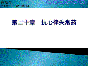 抗心律失常药.ppt