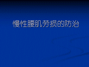 慢性腰肌劳损的防治.ppt