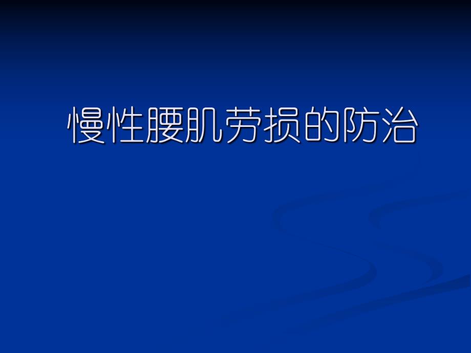 慢性腰肌劳损的防治.ppt_第1页