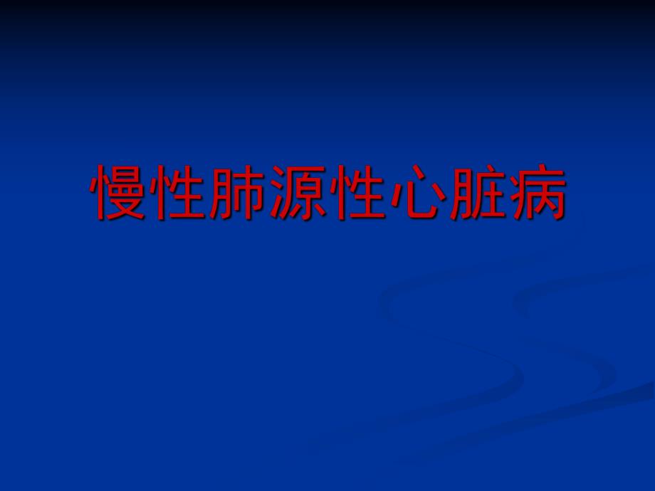 慢性肺源性心脏病2.ppt_第1页