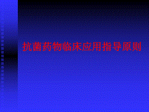 抗菌药物临床应用指导原则.ppt.ppt