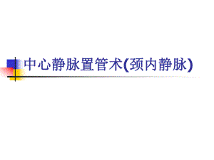 有创静脉监测中心静脉置管术(颈内静脉)ppt幻灯片.ppt