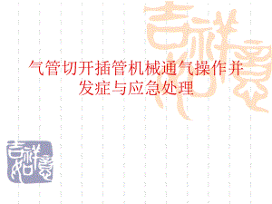 气管切开插管机械.ppt