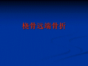 桡骨远端骨折.ppt