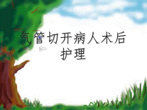 气管切开护理演示文稿.ppt