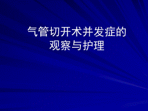 气管切开术及并发症的观察与护理.ppt