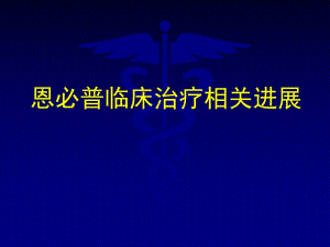 恩必普临床治疗新进展.ppt