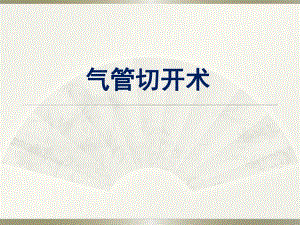 气管切开术精要.ppt