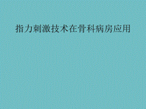 指力刺激技术在骨.ppt