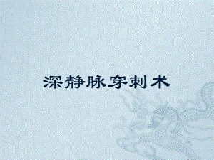 深静脉穿刺术.ppt