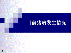 猪蓝耳病水疱病猪肺疫猪腹泻等.ppt