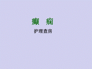 癫痫的护理查房.ppt.ppt