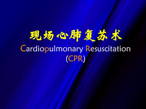 现场心肺复苏术2.ppt
