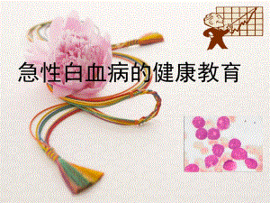 白血病的健康教育.ppt