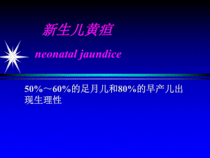 新生儿黄疸2.ppt