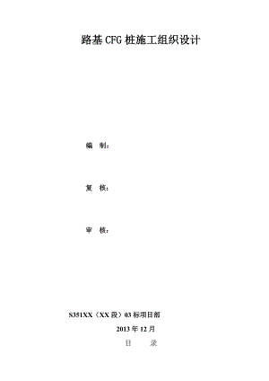 03标路基CFG桩施工组织设计.doc