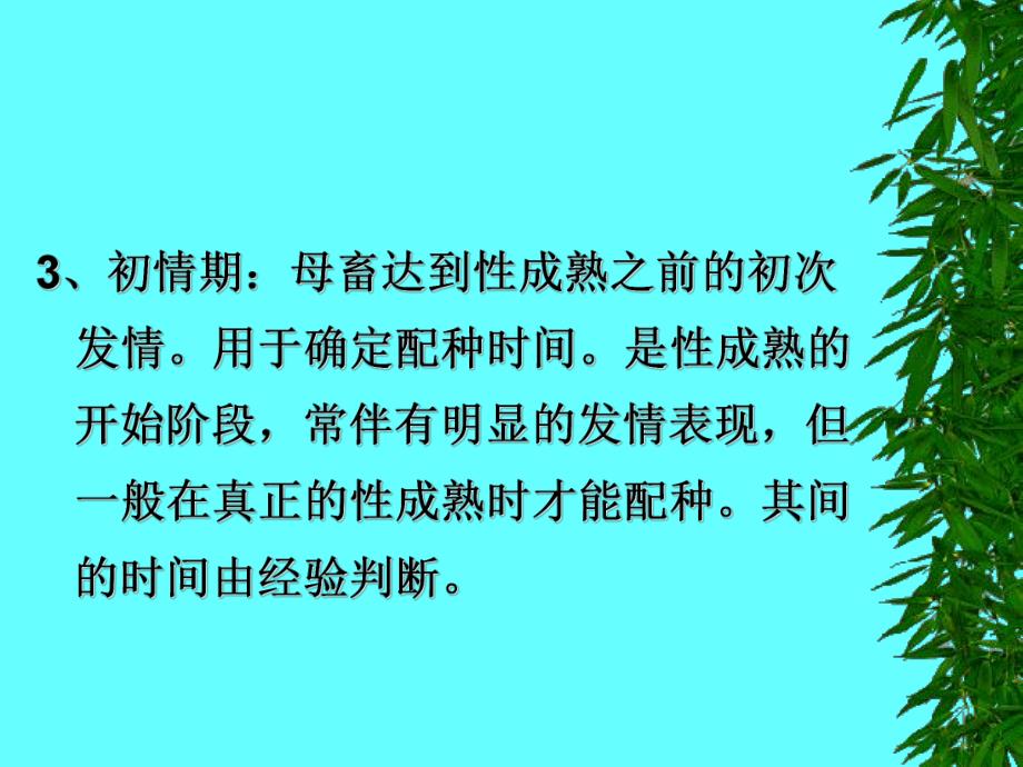 第12章家畜生殖和泌乳.ppt_第3页