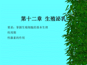 第12章家畜生殖和泌乳.ppt