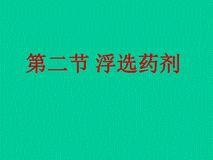 第二节浮选药剂.ppt