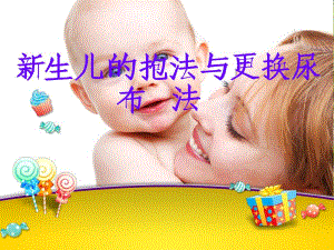 新生儿抱法与更换尿布法.ppt