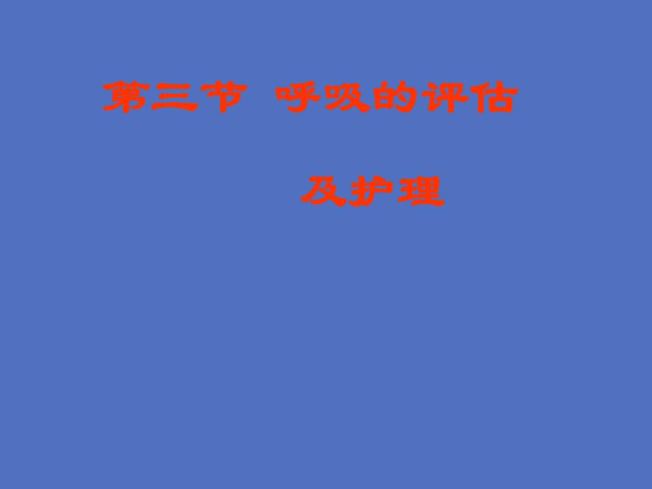 第三节呼吸的评估护理.ppt_第1页