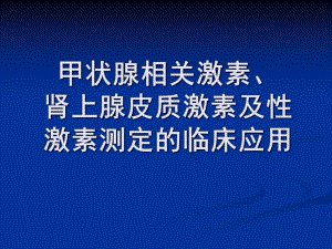 甲状腺相关激素、皮质醇及性激素测定的临床应用2.ppt